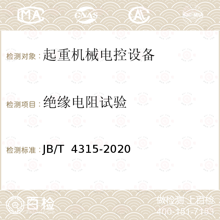 绝缘电阻试验 起重机械电控设备 JB/T 4315-2020