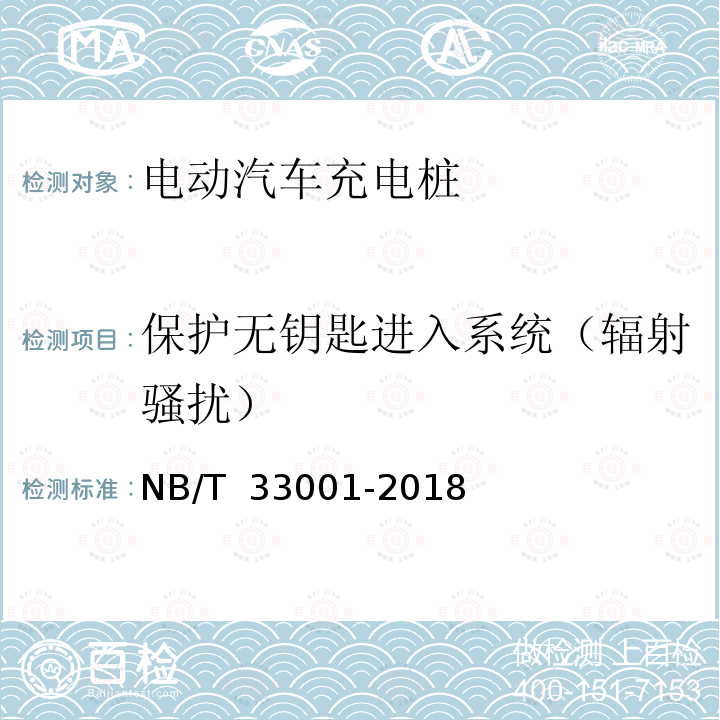 保护无钥匙进入系统（辐射骚扰） NB/T 33001-2018 电动汽车非车载传导式充电机技术条件