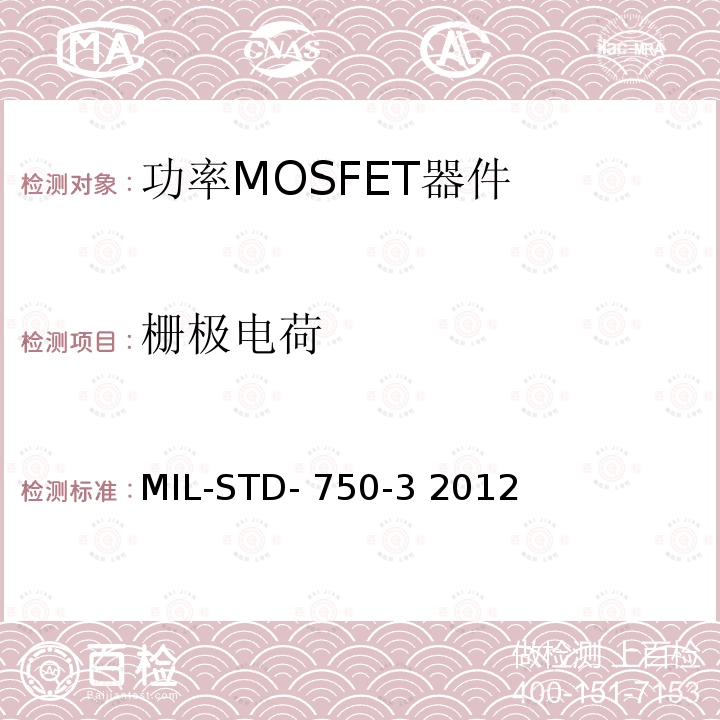 栅极电荷 MIL-STD- 750-3 2012 半导体器件试验方法 MIL-STD-750-3 2012