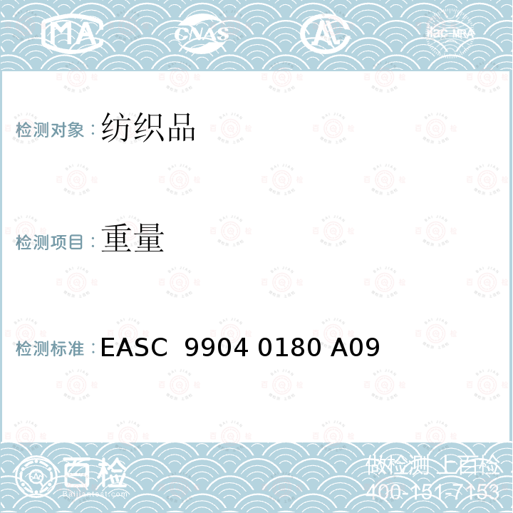 重量 EASC  9904 0180 A09 气囊－材料 要求和测试条件 EASC 9904 0180 A09