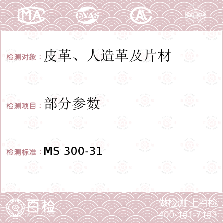 部分参数 MS 300-31 标准试验方法-皮革、人造革及片材 MS300-31(2020)