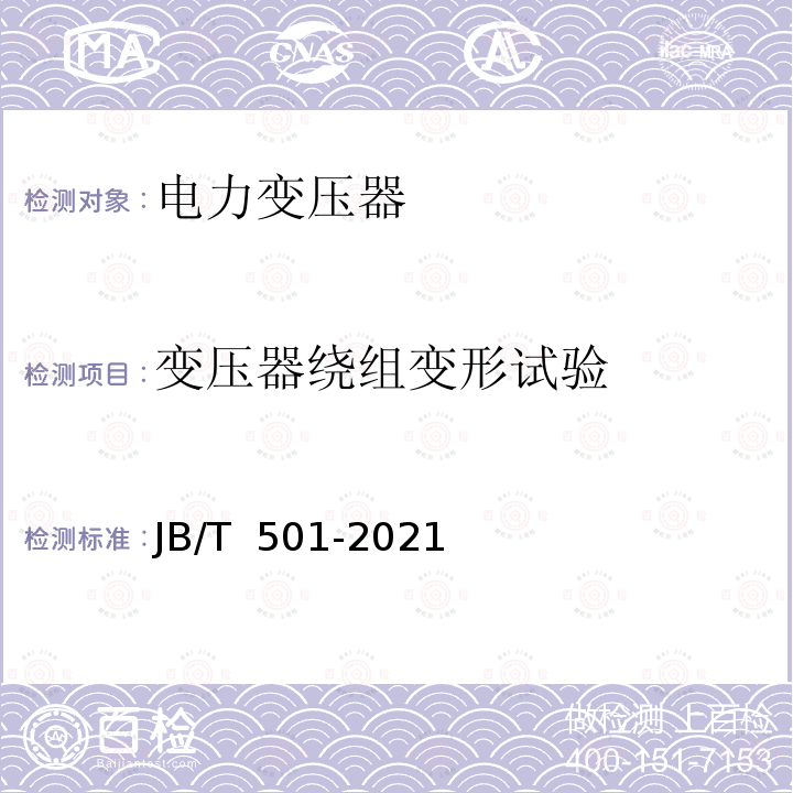 变压器绕组变形试验 JB/T 501-2021 电力变压器试验导则