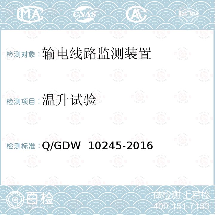 温升试验 输电线路微风振动监测装置技术规范 Q/GDW 10245-2016