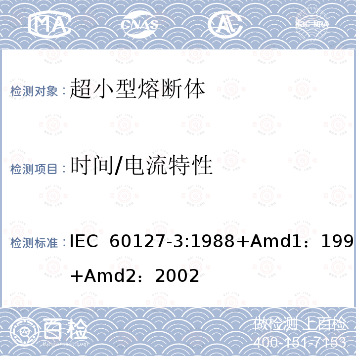 时间/电流特性 小型熔断器第3部分: 超小型熔断体  IEC 60127-3:1988+Amd1：1991+Amd2：2002