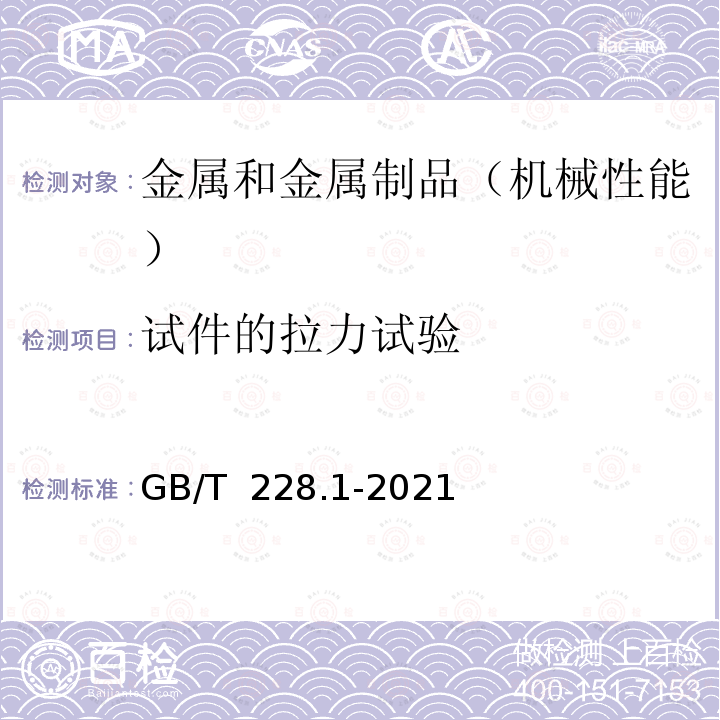 试件的拉力试验 GB/T 228.1-2021 金属材料 拉伸试验 第1部分:室温试验方法