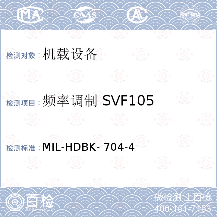 频率调制 SVF105 MIL-HDBK- 704-4 美国国防部手册 MIL-HDBK-704-4