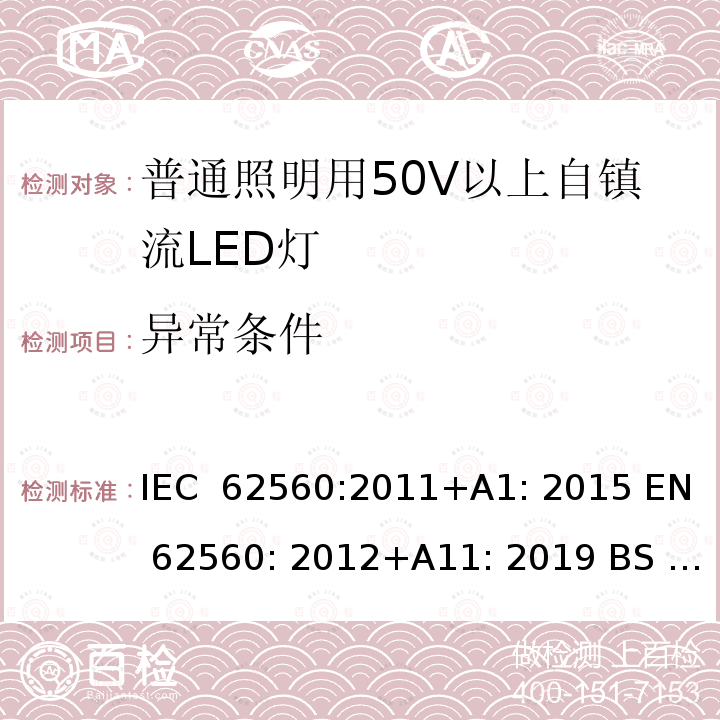 异常条件 普通照明用50V以上自镇流LED灯 安全要求 IEC 62560:2011+A1: 2015 EN 62560: 2012+A11: 2019 BS EN 62560: 2012+A11: 2019