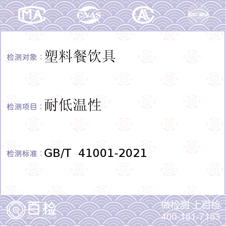 耐低温性 GB/T 41001-2021 密胺塑料餐饮具