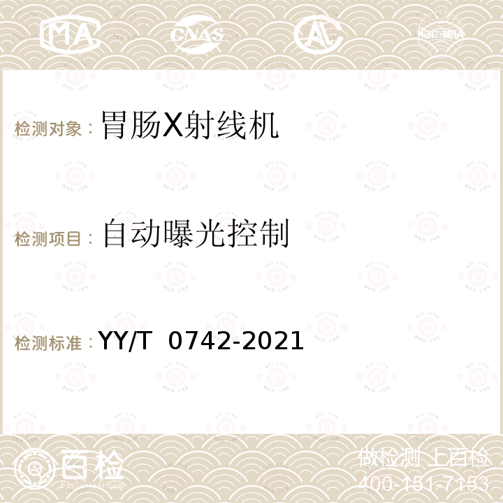 自动曝光控制 YY/T 0742-2021 胃肠X射线机专用技术条件