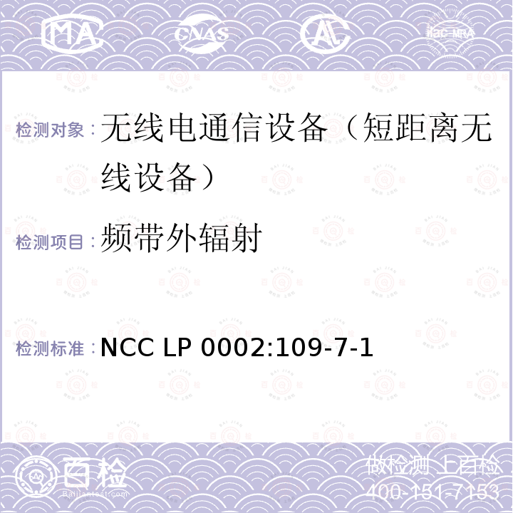频带外辐射 NCC LP 0002:109-7-1 低功率射频电机技术规范 NCC LP0002:109-7-1