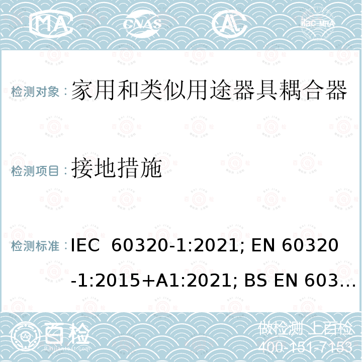 接地措施 IEC 60320-1-2021 家庭和类似用途器具连接器 第1部分:一般要求