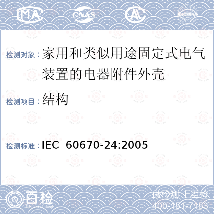 结构 家用和类似用途固定式电气装置的电器附件安装盒和外壳第24部分：住宅保护装置和其他电源功耗电器的外壳的特殊要求  IEC 60670-24:2005