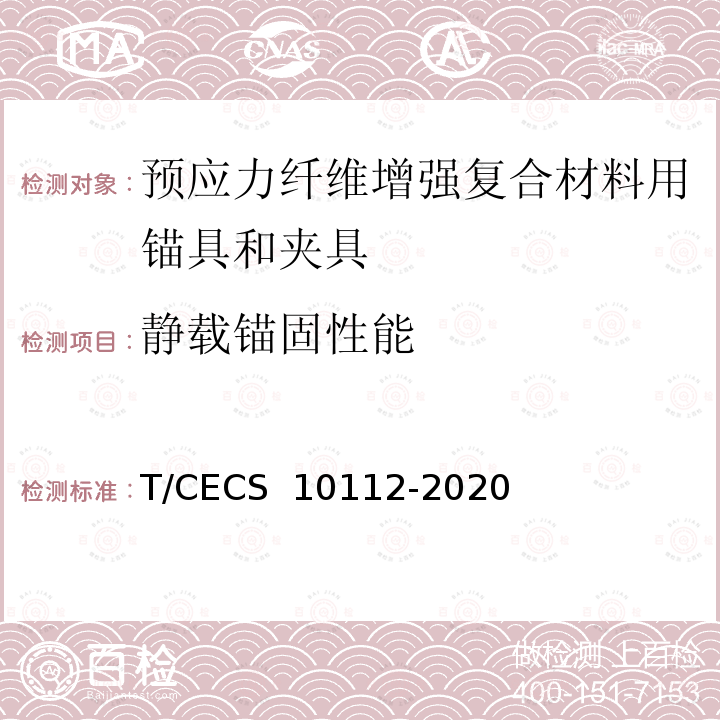 静载锚固性能 《预应力纤维增强复合材料用锚具和夹具》 T/CECS 10112-2020