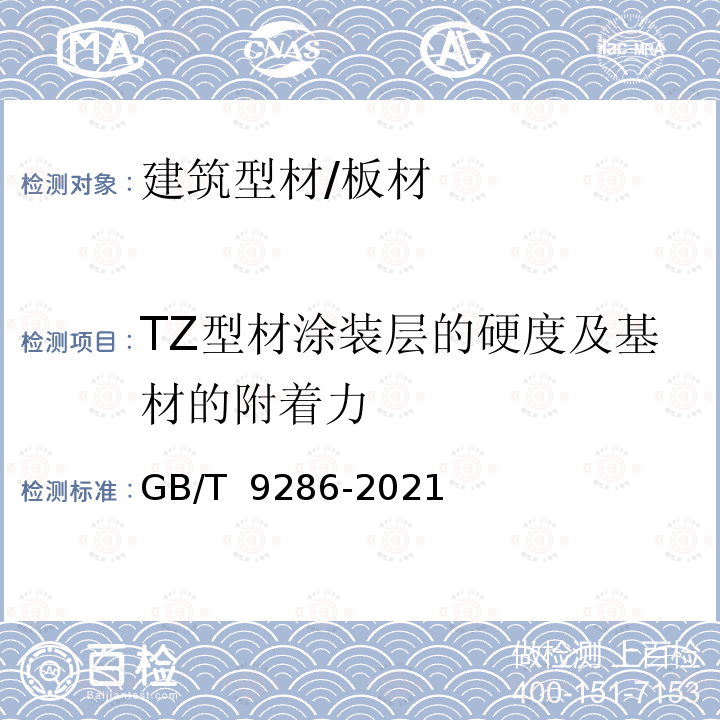 TZ型材涂装层的硬度及基材的附着力 GB/T 9286-2021 色漆和清漆 划格试验