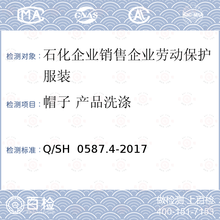 帽子 产品洗涤 Q/SH 0587.4-2017 劳动保护服装技术要求 第4部分：销售企业 