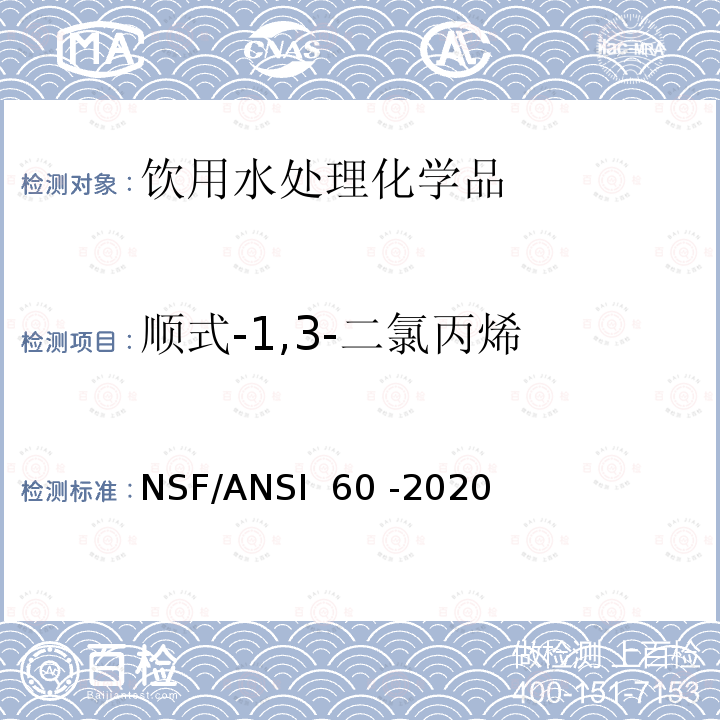 顺式-1,3-二氯丙烯 NSF/ANSI 60 -2020 饮用水处理化学品 