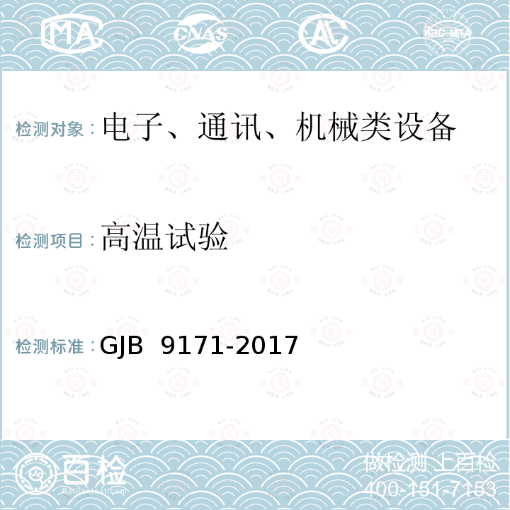 高温试验 GJB 9171-2017 无人机载对地侦察雷达通用规范 