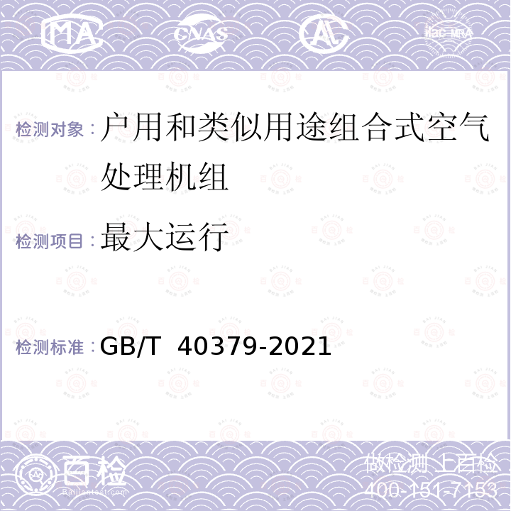 最大运行 GB/T 40379-2021 户用和类似用途组合式空气处理机组