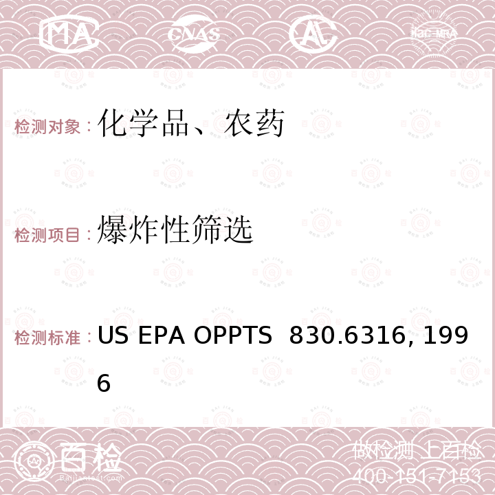 爆炸性筛选 US EPA OPPTS  830.6316, 1996 爆炸性 US EPA OPPTS 830.6316, 1996