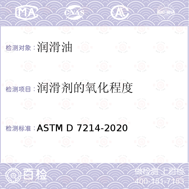 润滑剂的氧化程度 ASTM D7214-2020 通过峰值面积增加计算的红外光谱法测定用过的润滑油氧化的标准试验方法