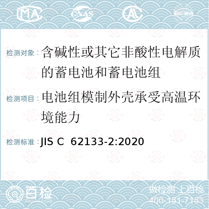 电池组模制外壳承受高温环境能力 JIS C 6213 用于便携式应用的便携式密封二次电池及其组成的电池组的安全要求-第 2 部分：锂系统 3-2:2020