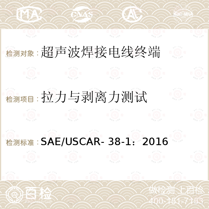 拉力与剥离力测试 SAE/USCAR- 38-1：2016 超声波焊接电线终端的性能规范 SAE/USCAR-38-1：2016