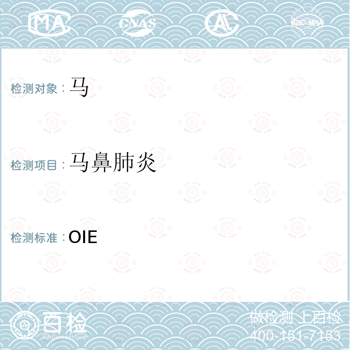 马鼻肺炎 OIE 陆生动物诊断手册 2018  