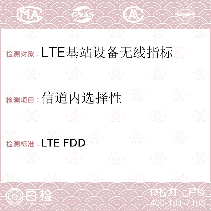 LTE系统内移动性管理 LTE FDD数字蜂窝移动通信网 基站设备测试方法（第一阶段） YD/T 2574-2017