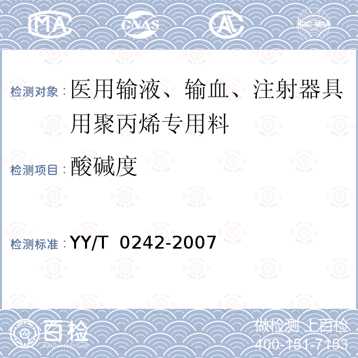 酸碱度 医用输液、输血、注射器具用聚丙烯专用料 YY/T 0242-2007