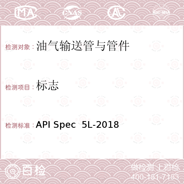 标志 API Spec  5L-2018 管线钢管 API Spec 5L-2018