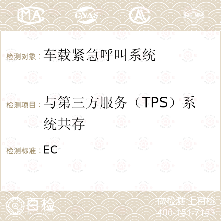 与第三方服务（TPS）系统共存 基于112服务的紧急呼叫系统在车辆单元和组件的EC型式认证的技术要求及测试方法，并补充和修订（EU）2015/758的欧盟议会和理事会法规 （EU）2017/79