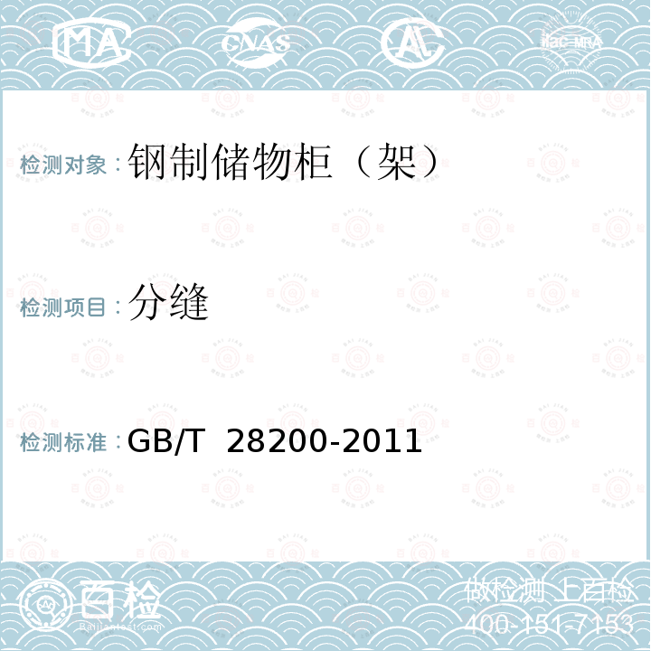 分缝 GB/T 28200-2011 钢制储物柜(架)技术要求及试验方法