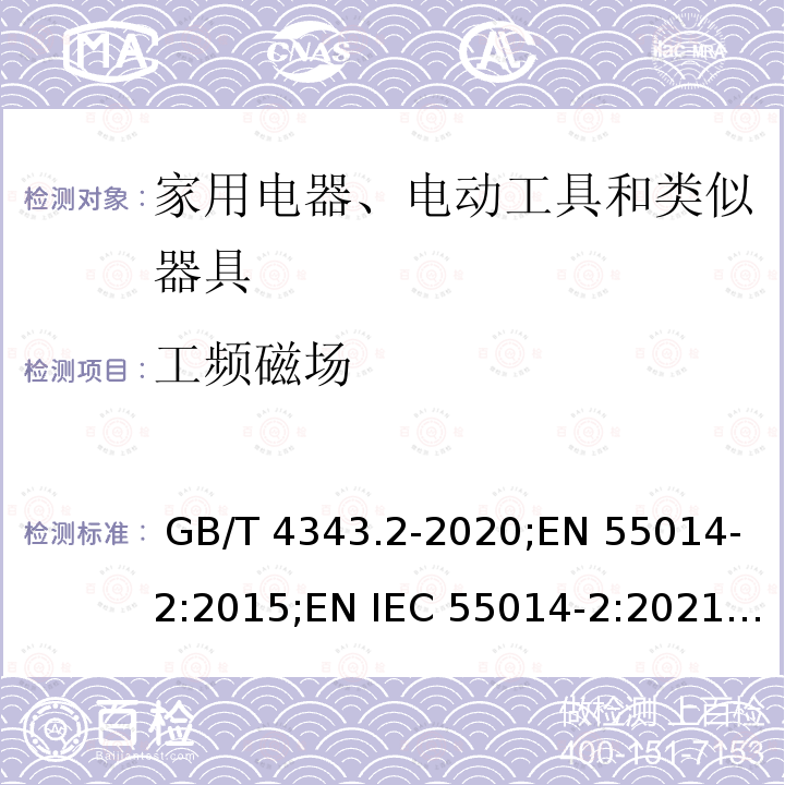 工频磁场 GB/T 4343.2-2020 家用电器、电动工具和类似器具的电磁兼容要求 第2部分：抗扰度