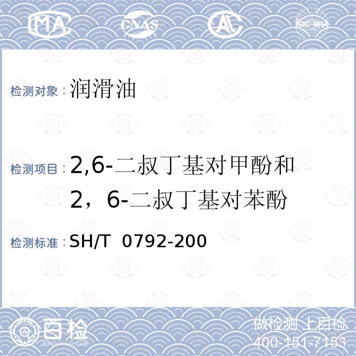 2,6-二叔丁基对甲酚和2，6-二叔丁基对苯酚 电器绝缘油中2,6-二叔丁基对甲酚和2,6-二叔丁基苯酚含量测定法(红外吸收光谱法) SH/T 0792-2007