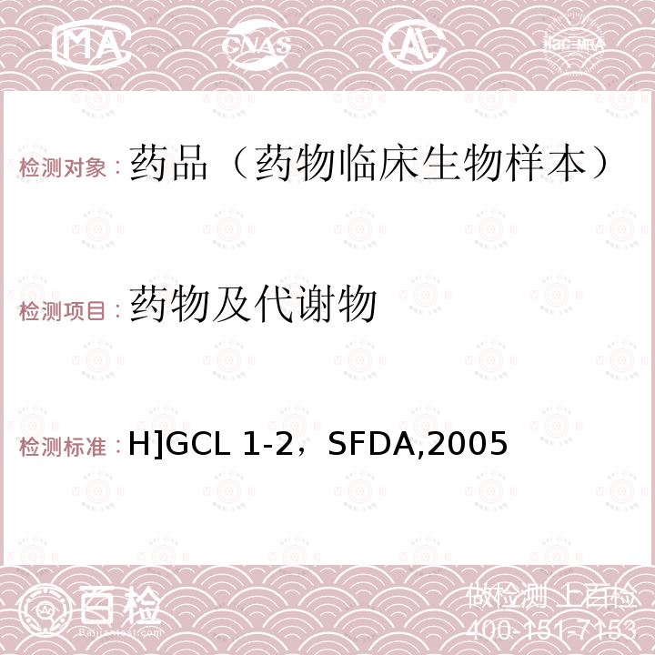 药物及代谢物 H]GCL 1-2，SFDA,2005 《化学药物临床药代动力学研究技术指导原则》[H]GCL1-2，SFDA,2005年3月  