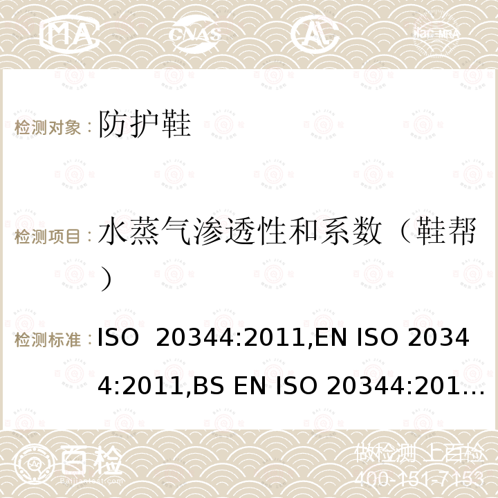 水蒸气渗透性和系数（鞋帮） ISO 20344:2011 个体防护装备 鞋的测试方法 ,EN ,BS EN ,DIN EN ,NF EN 