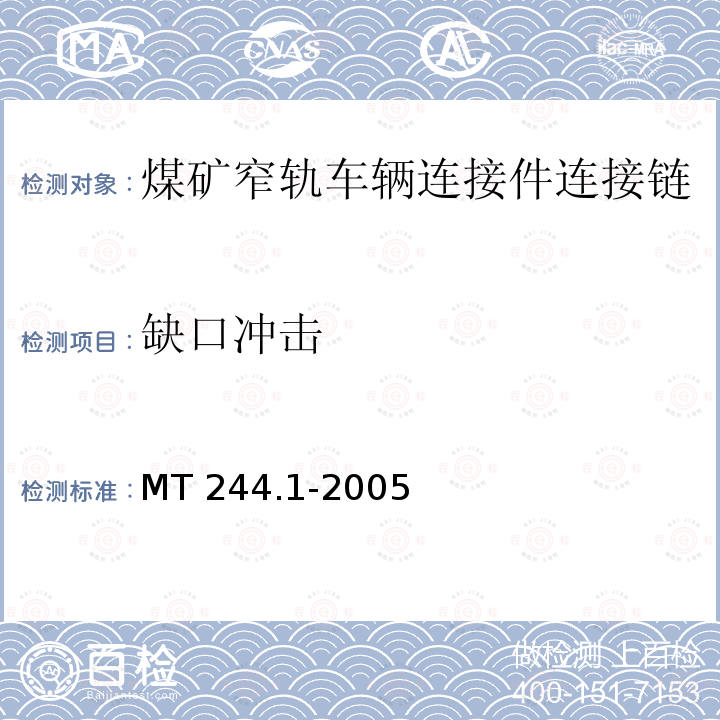 缺口冲击 煤矿窄轨车辆连接件连接链 MT244.1-2005