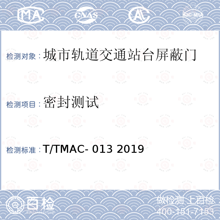 密封测试 T/TMAC- 013 2019 《城市轨道交通站台门检测技术规范》 T/TMAC-013 2019