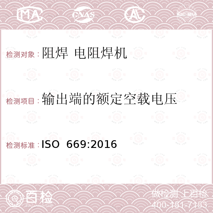 输出端的额定空载电压 ISO 669-2016 电阻焊 电阻焊机 机械和电气要求