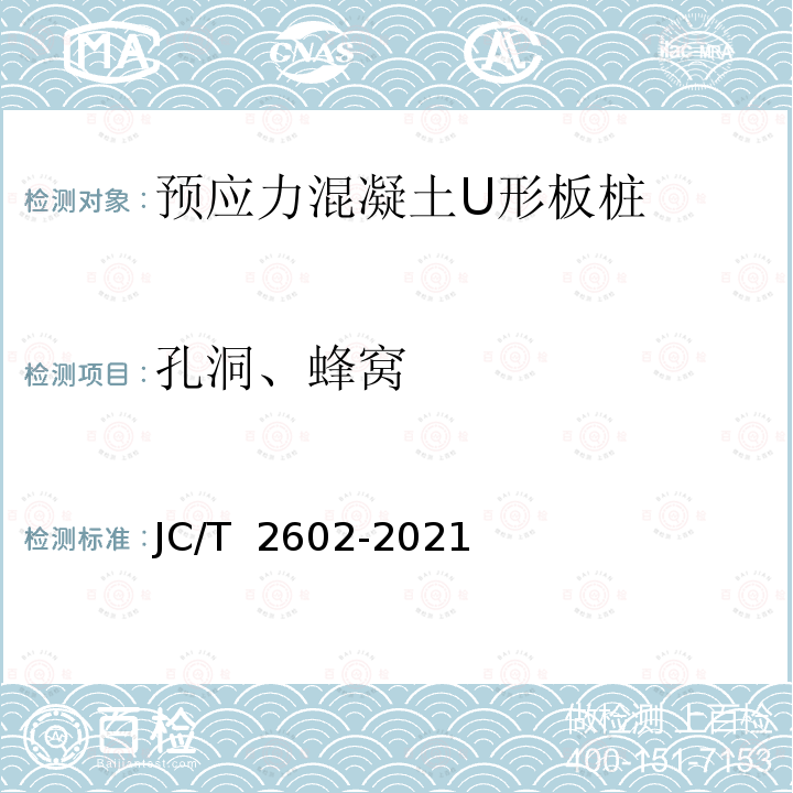 孔洞、蜂窝 JC/T 2602-2021 预应力混凝土U形板桩