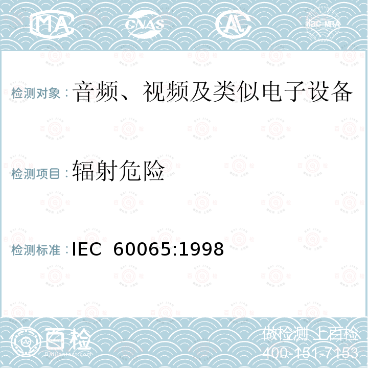 辐射危险 音频、视频及类似电子设备 安全要求     IEC 60065:1998 