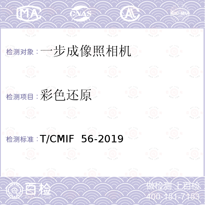 彩色还原 T/CMIF  56-2019 一步成像照相机 T/CMIF 56-2019