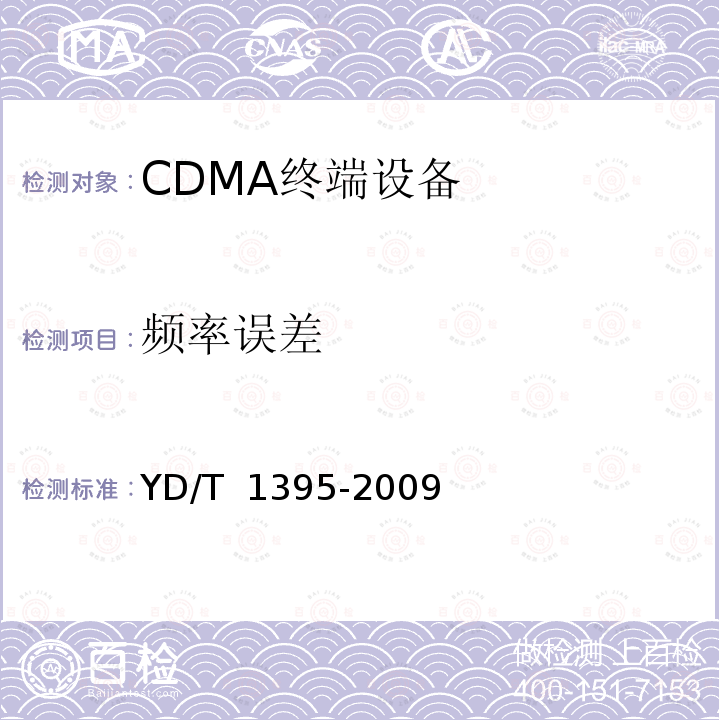 频率误差 YD/T 1395-2009 GSM/CDMA 1X双模数字移动台测试方法
