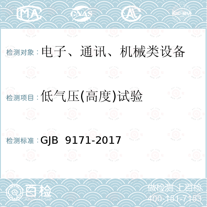 低气压(高度)试验 GJB 9171-2017 无人机载对地侦察雷达通用规范 