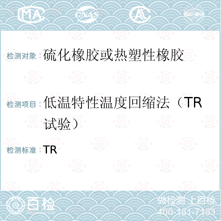 低温特性温度回缩法（TR试验） 硫化橡胶 低温特性的测定 温度回缩法（TR试验） GB/T 7758-2020