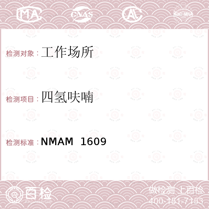 四氢呋喃 NMAM  1609 美国国家职业安全卫生研究所《分析方法手册》 NMAM 1609  （第4版 ，2期，15/8/1994）  