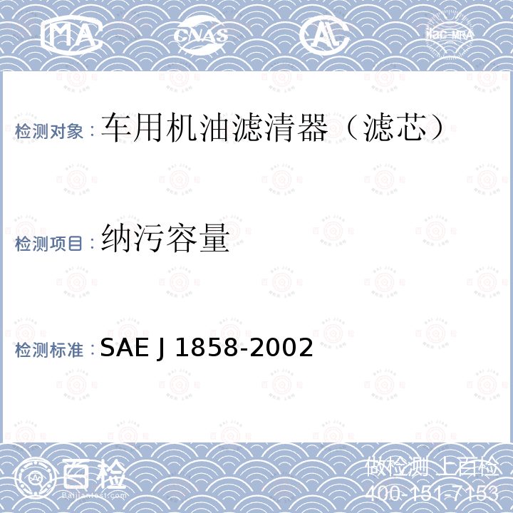 纳污容量 J 1858-2002 评价滤清性能的全流式机油滤清器多通道试验方法 SAE J1858-2002