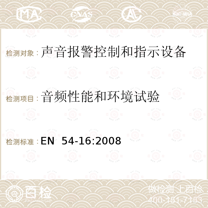 音频性能和环境试验 EN  54-16:2008 火灾探测和报警系统 - 第16部分：语音报警控制和指示设备  EN 54-16:2008