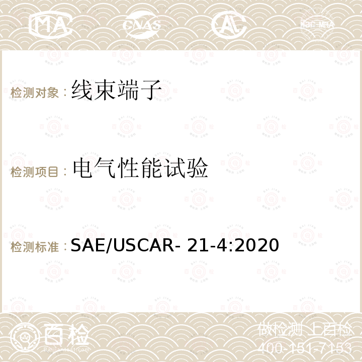 电气性能试验 汽车电连接器端子压接的性能规范 SAE/USCAR-21-4:2020