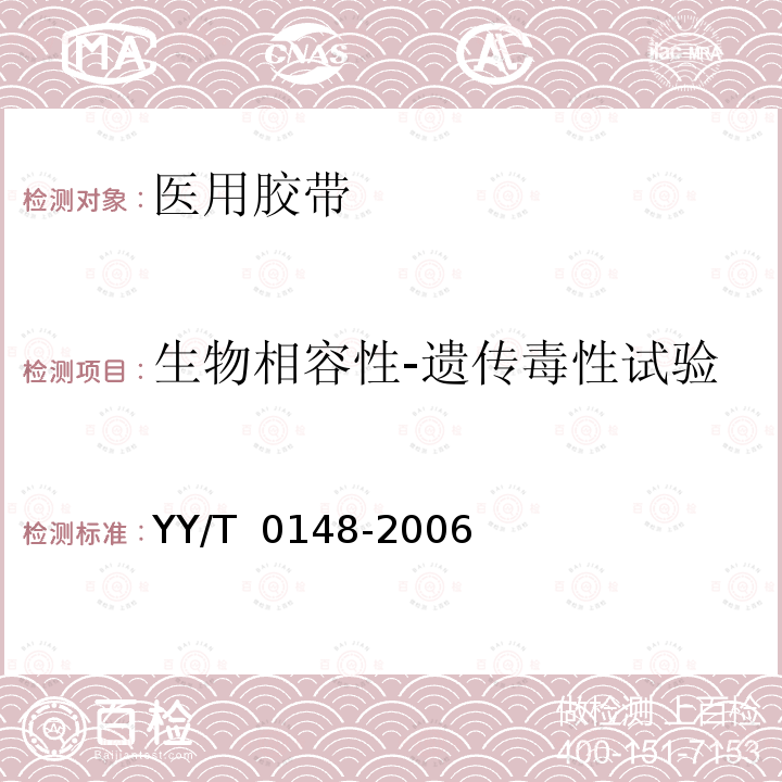 生物相容性-遗传毒性试验 YY/T 0148-2006 医用胶带 通用要求(附2020年第1号修改单)